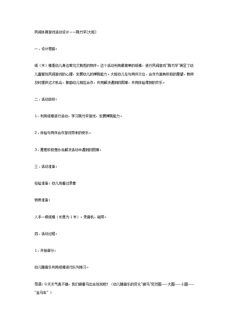 大班体育教案：民间体育游戏活动设计—跳竹竿第1页