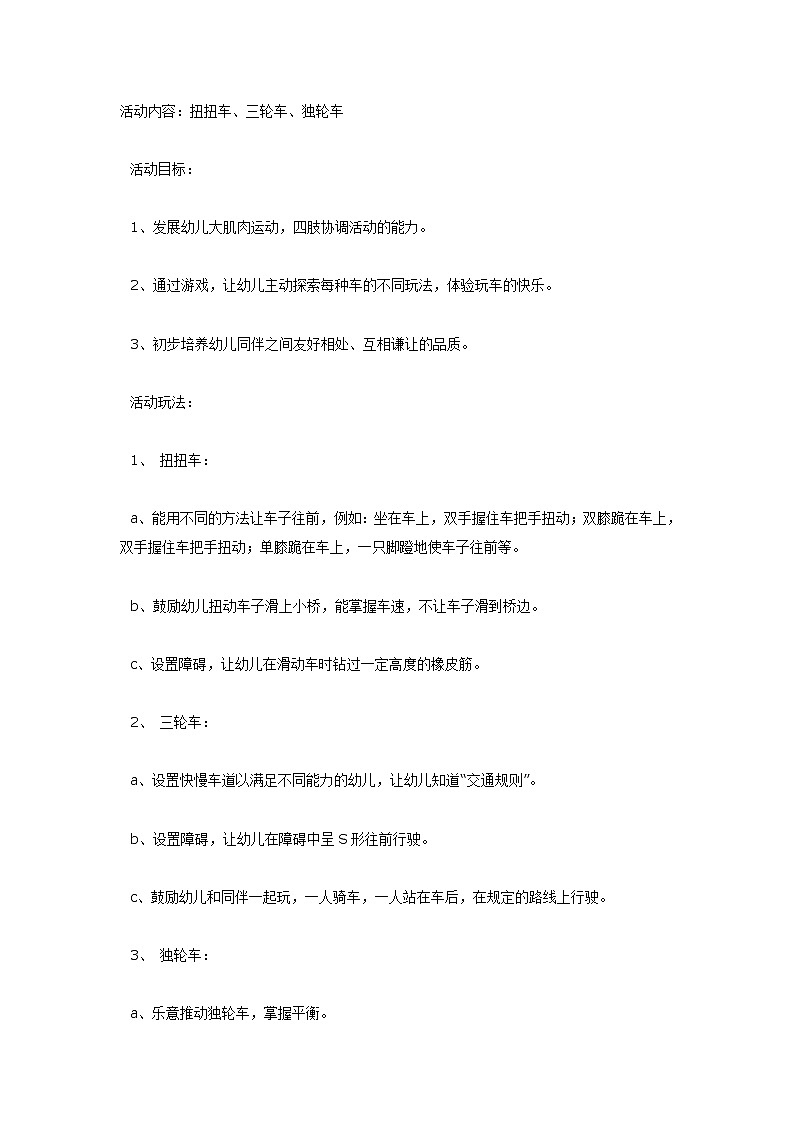 大班体育教案：玩车第1页
