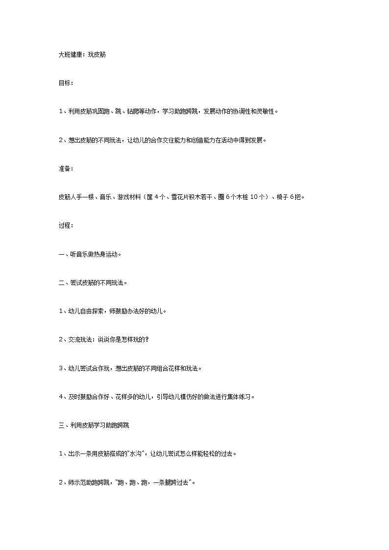 大班体育教案：玩皮筋第1页