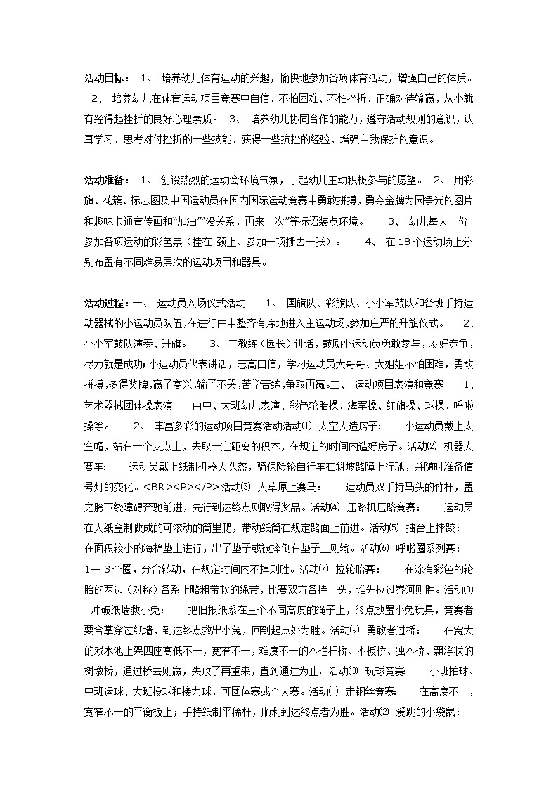 大班体育教案：幼儿抗挫运动会活动第1页