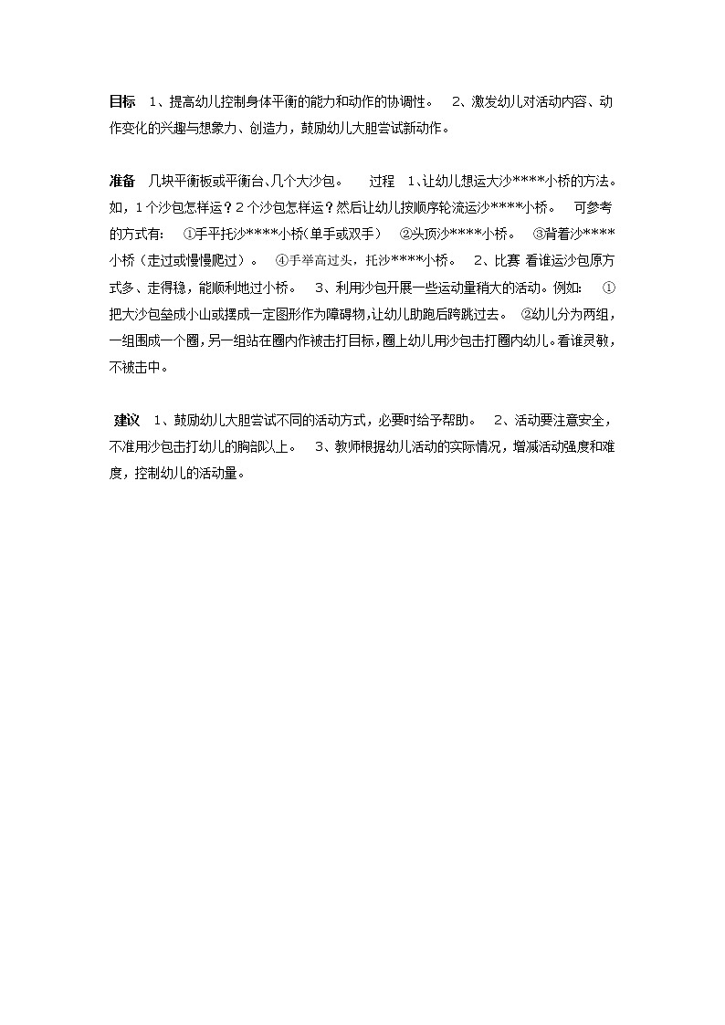 大班体育教案：运沙小桥第1页