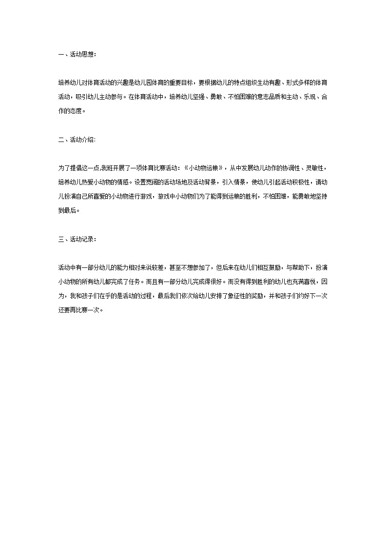 大班体育小动物运粮第1页