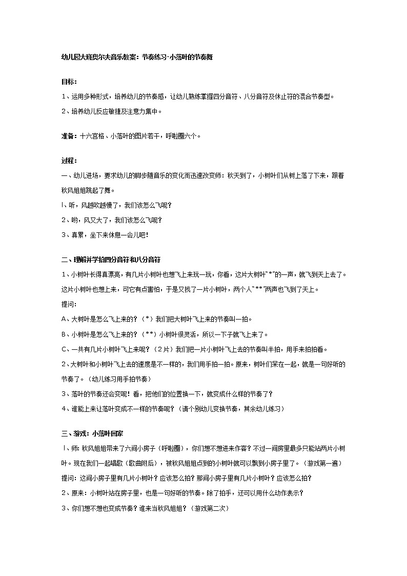 大班奥尔夫音乐教案：小落叶的节奏舞第1页