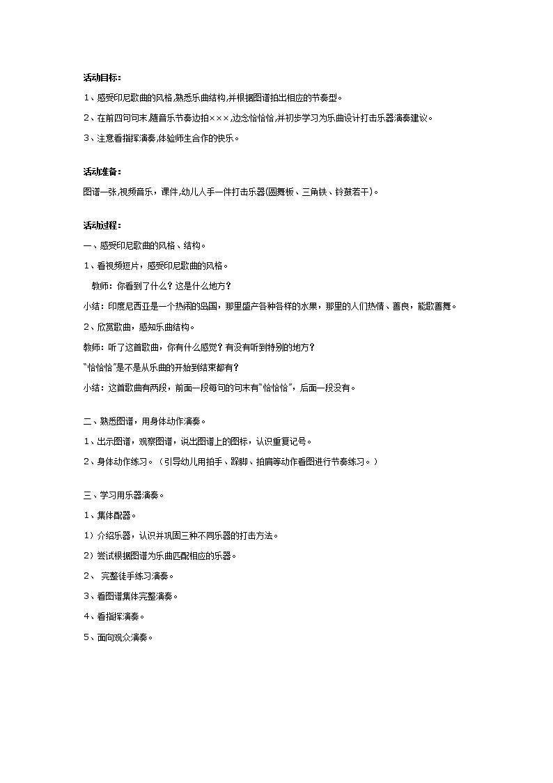 大班打击乐教案：木瓜恰恰恰01