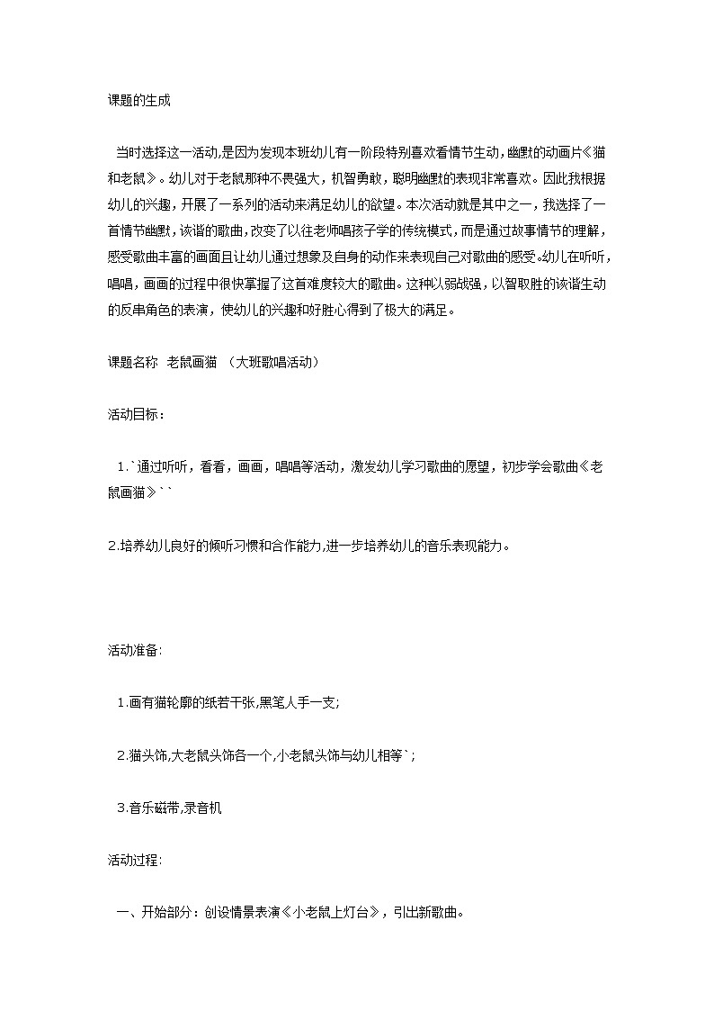 大班音乐活动《老鼠画猫》第1页