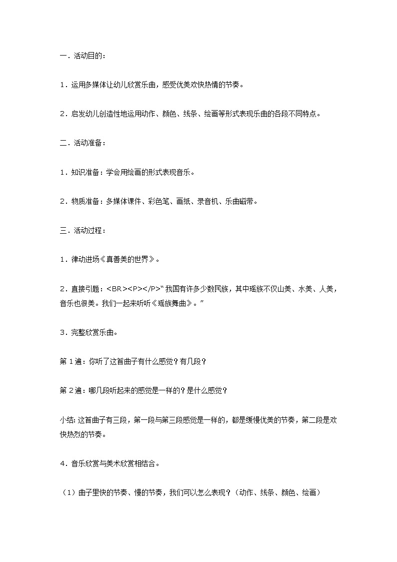 大班音乐活动——欣赏《瑶族舞曲》第1页