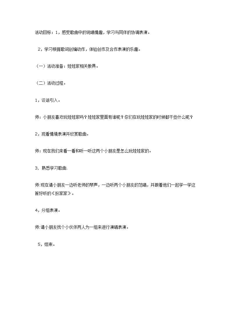 大班音乐教案：《扮家家》第1页