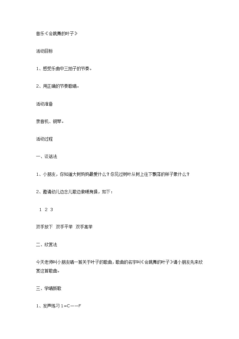 大班音乐教案：《会跳舞的叶子》第1页