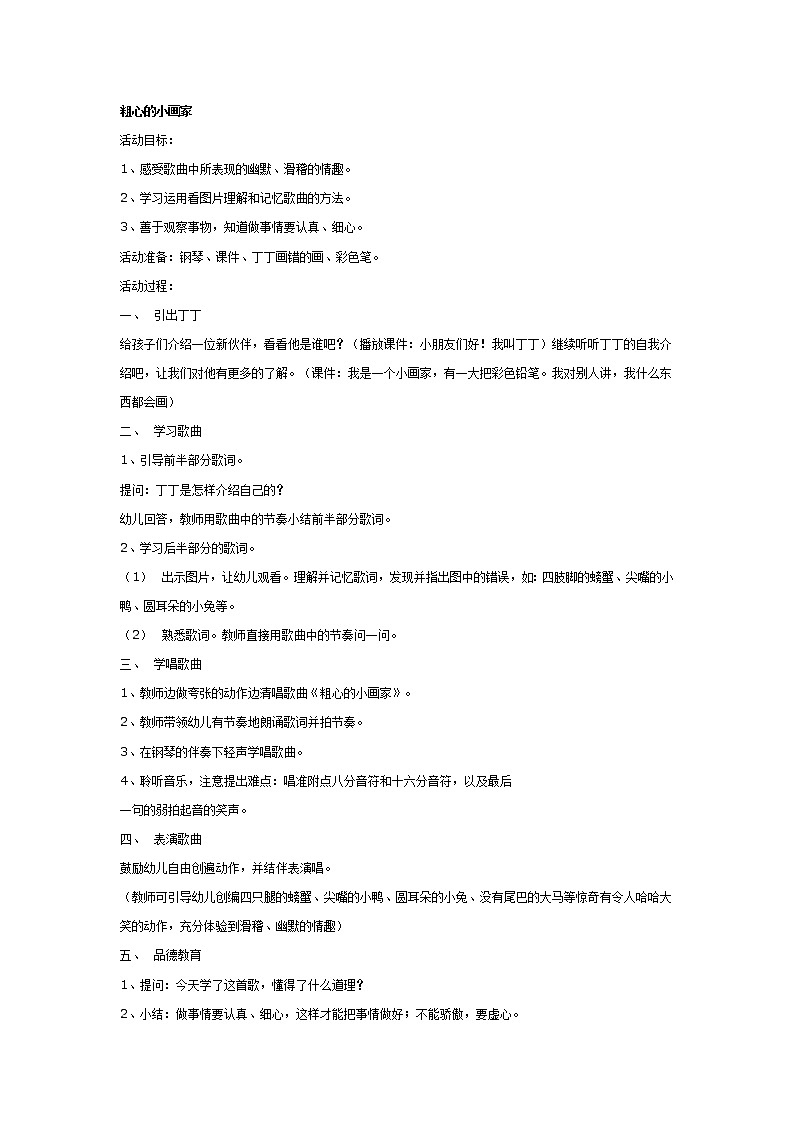 大班音乐教案：粗心的小画家第1页