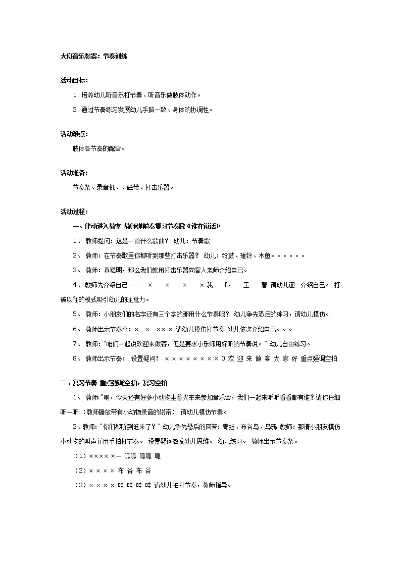 大班音乐教案：节奏训练第1页