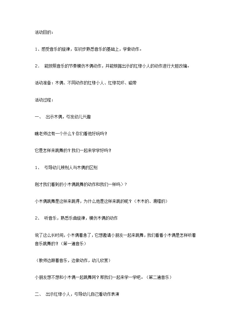 大班音乐教案：木偶第1页