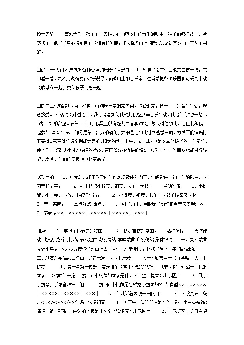 大班音乐教案：山上的音乐家第1页
