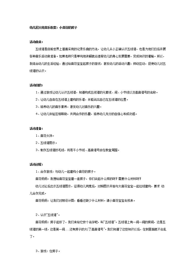 大班音乐教案：小音符的房子01