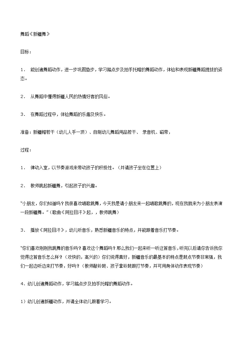 大班音乐教案：新疆舞大班音乐第1页