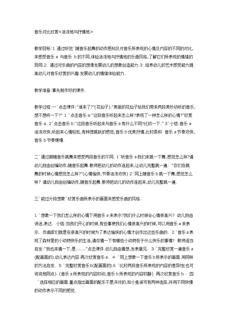 大班音乐教案：音乐对比欣赏第1页