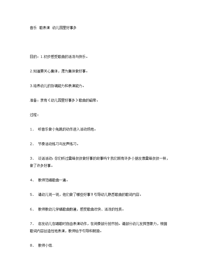 大班音乐教案：音乐幼儿园里好事多第1页