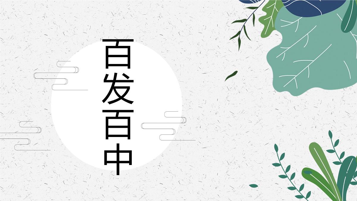 百发百中 少儿美术课件第1页