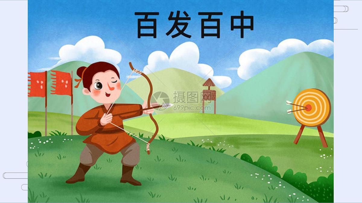 百发百中 少儿美术课件第5页