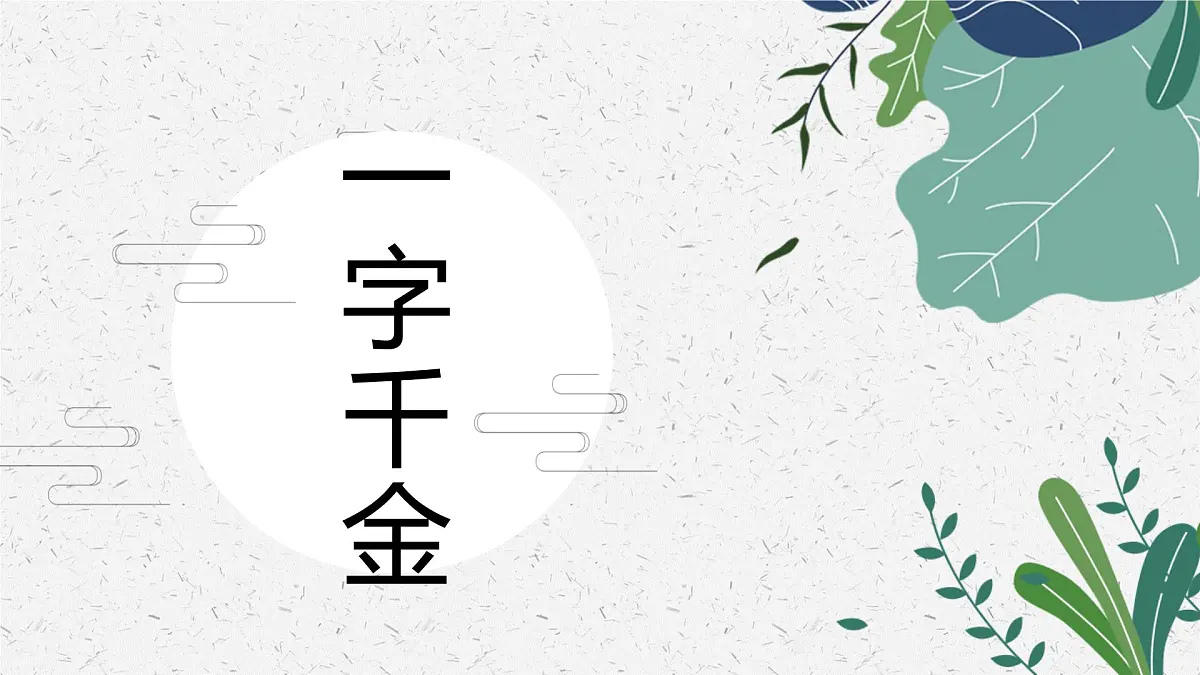 一字千金 少儿美术课件第1页