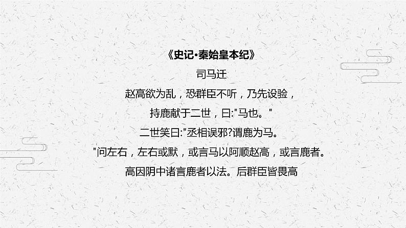 指鹿为马   少儿美术课件第4页