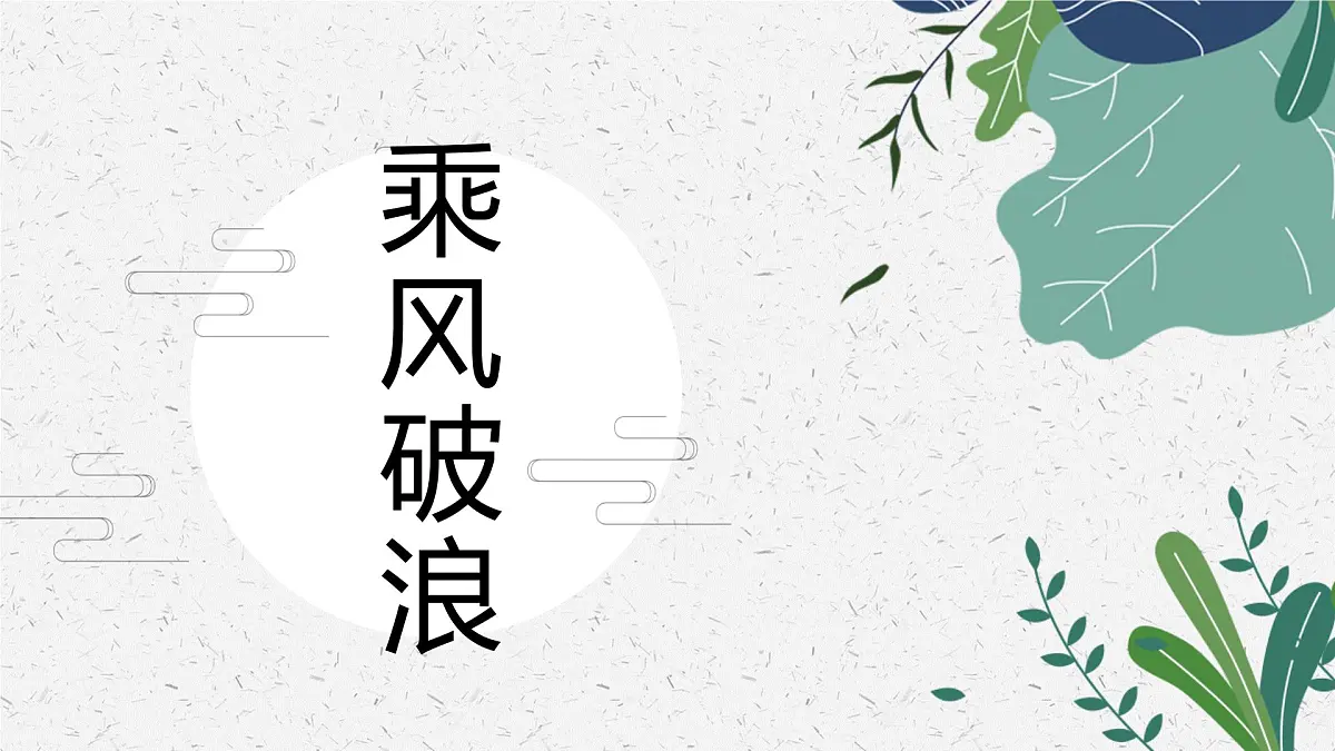 乘风破浪 少儿美术课件第1页