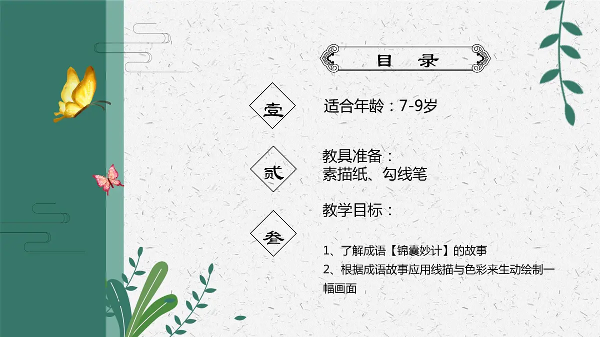 锦囊妙计 少儿美术课件第2页
