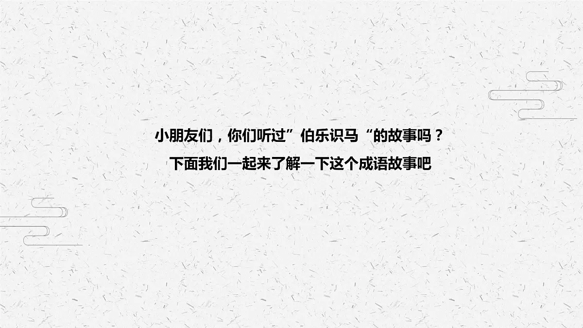 伯乐识马 少儿美术课件第4页