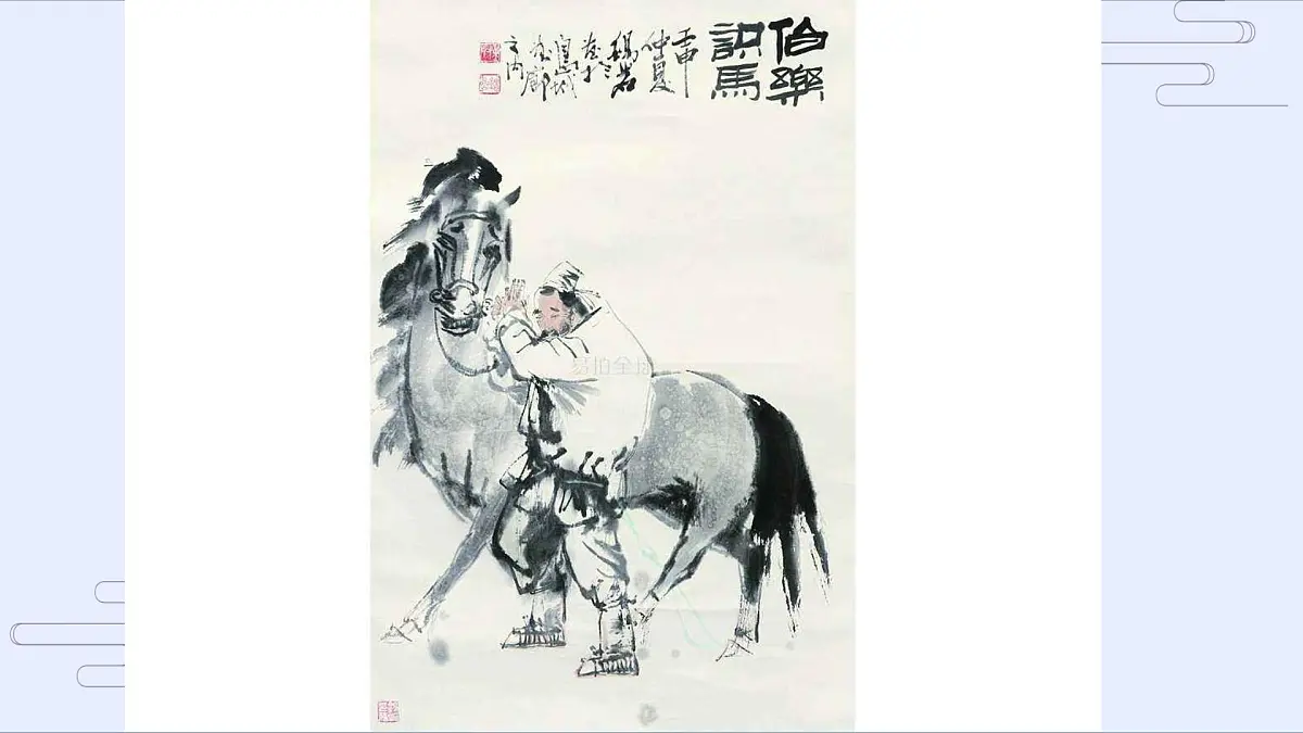 伯乐识马 少儿美术课件第5页
