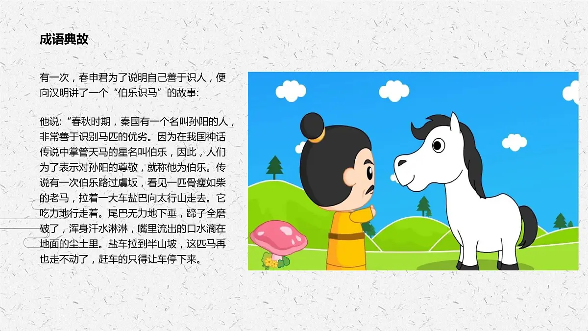 伯乐识马 少儿美术课件第8页