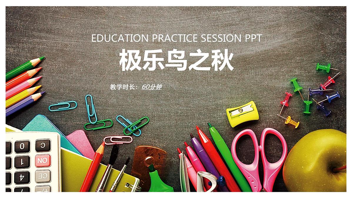 极乐鸟之秋 少儿美术课件第1页