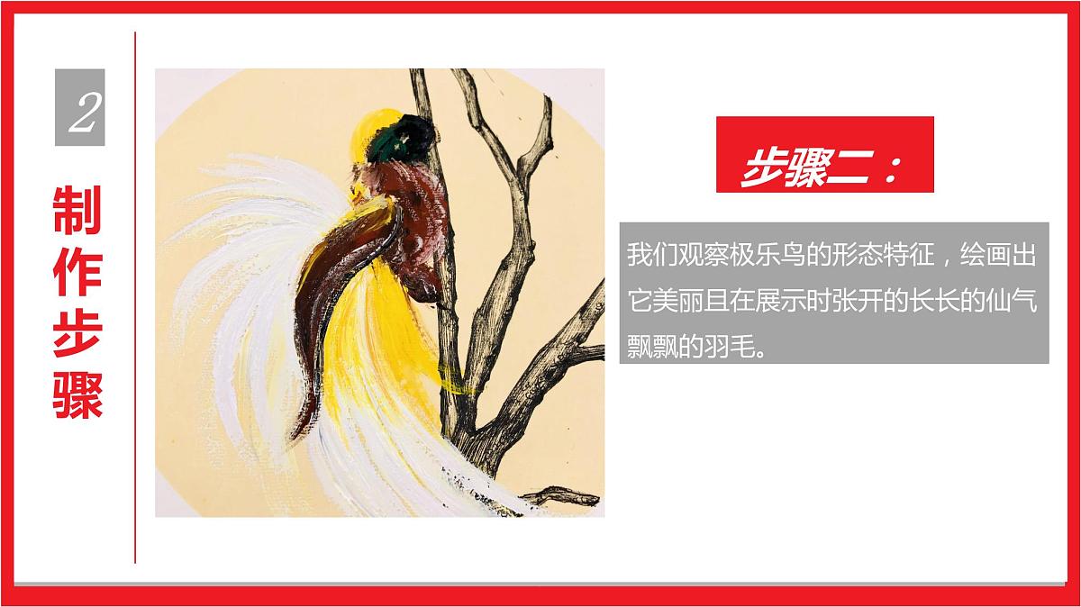 极乐鸟之秋 少儿美术课件第8页