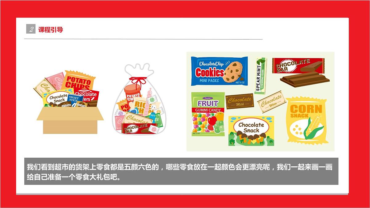 零食大礼包  少儿美术课件第5页