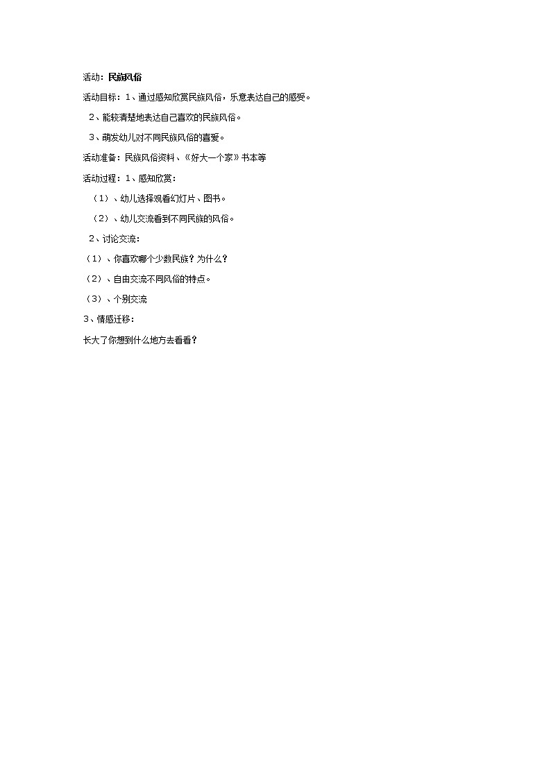大班社会教案：民族风俗第1页