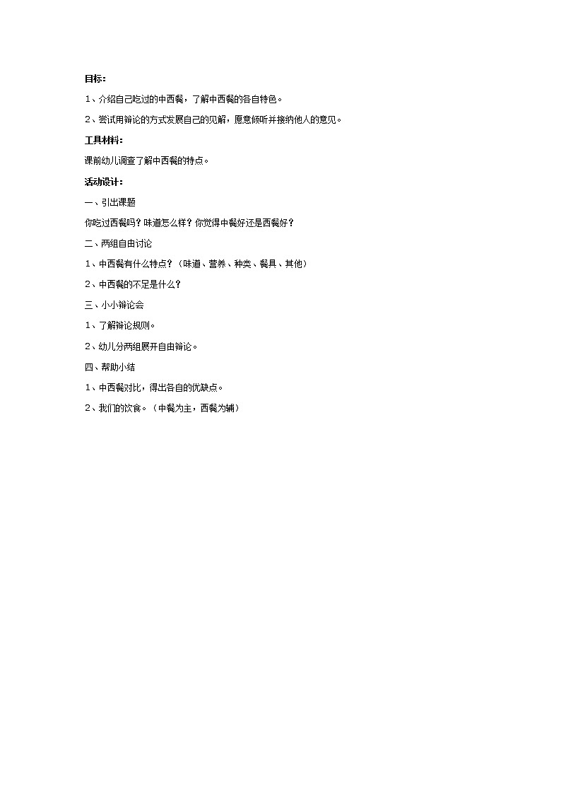 大班社会教案：社会化认知：米饭和汉堡（大班）第1页