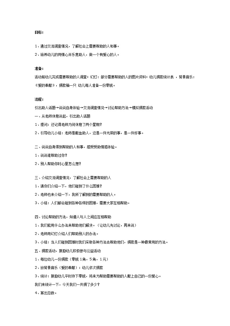 大班社会教案：做一个有爱心的人第1页