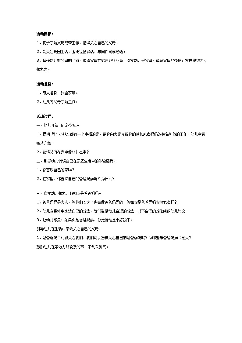 幼儿园大班社会教案：假如我是爸爸妈妈第1页