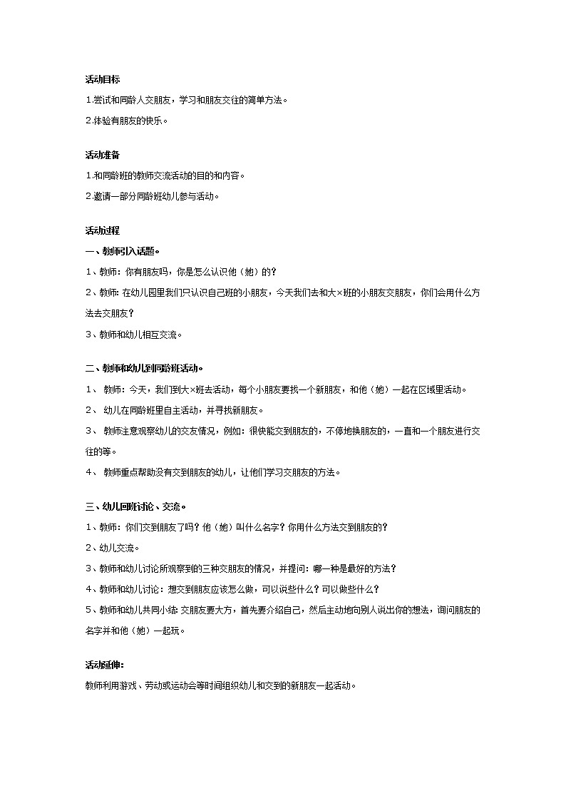 幼儿园大班社会活动教案：我会交朋友01