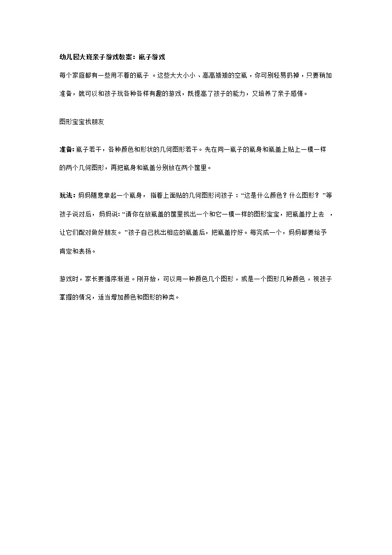 大班亲子游戏教案：瓶子游戏第1页