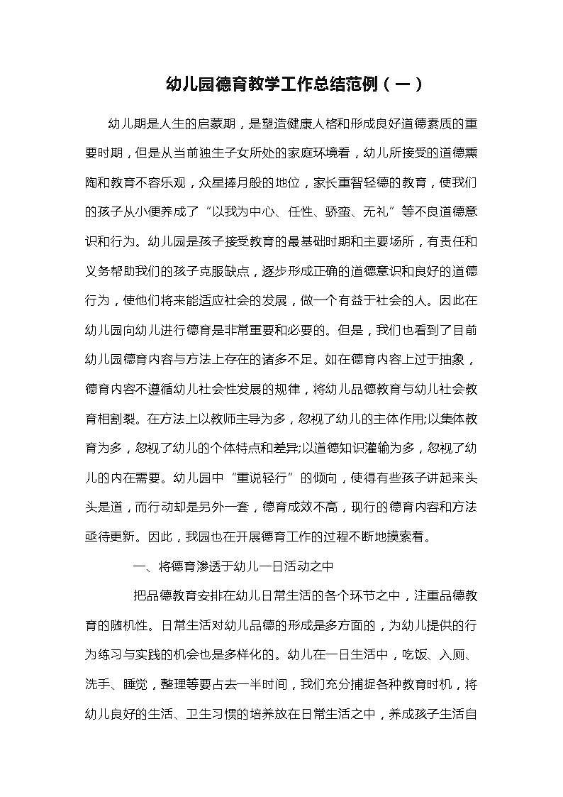幼儿园德育教学工作总结范例（7套）第1页