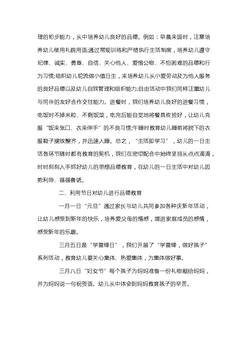 幼儿园德育教学工作总结范例（7套）第2页