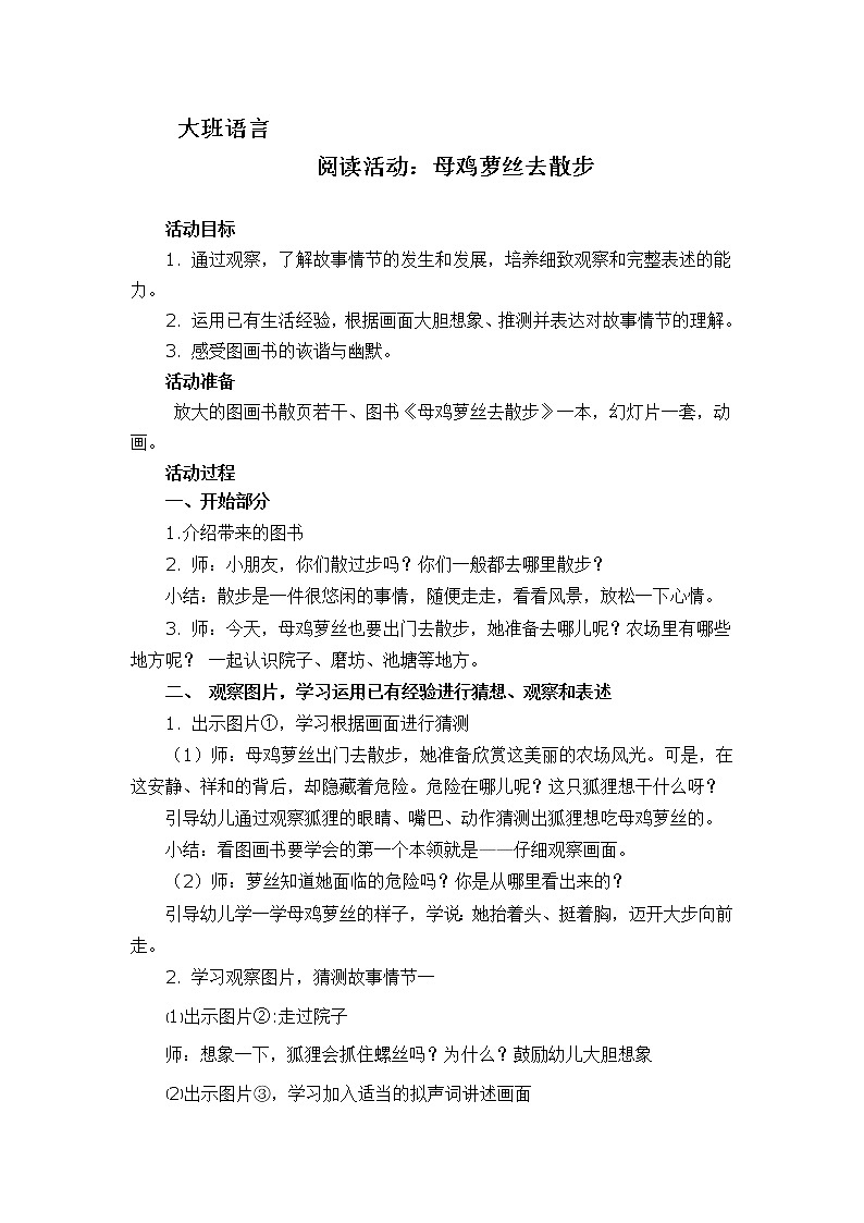 大班绘本《母鸡萝丝去散步》教学设计01