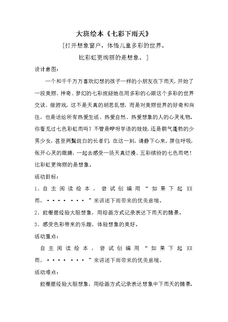 大班绘本《七彩下雨天》教学设计01