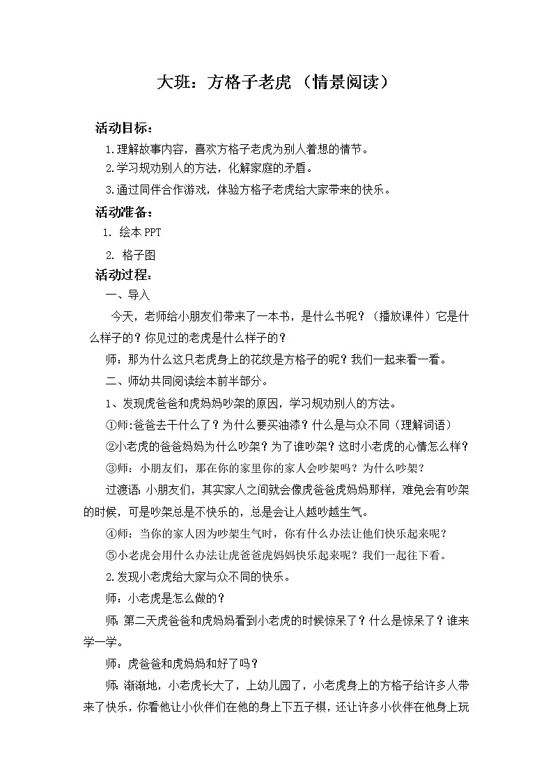 大班情景阅读《方格子老虎》教学设计01