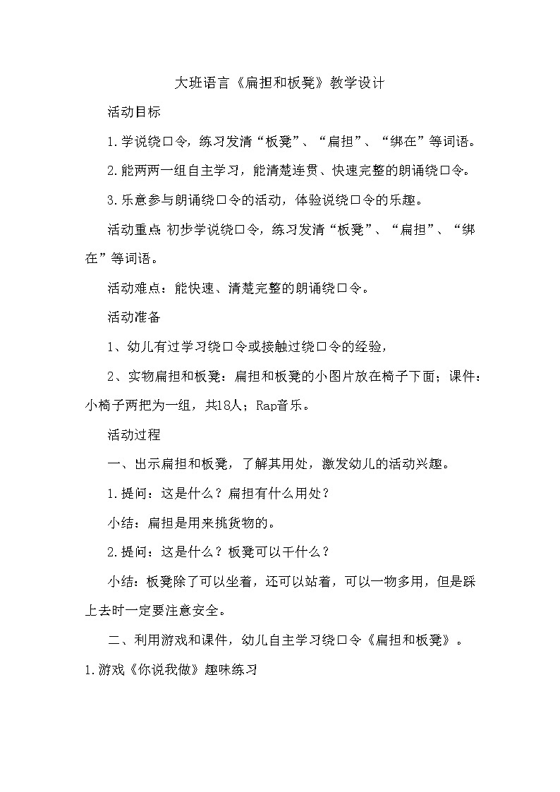 大班语言《扁担和板凳》教学设计第1页