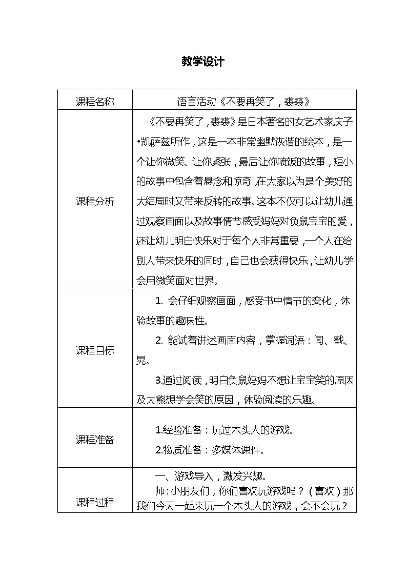 大班语言《不要再笑了，裘裘》教学设计第1页