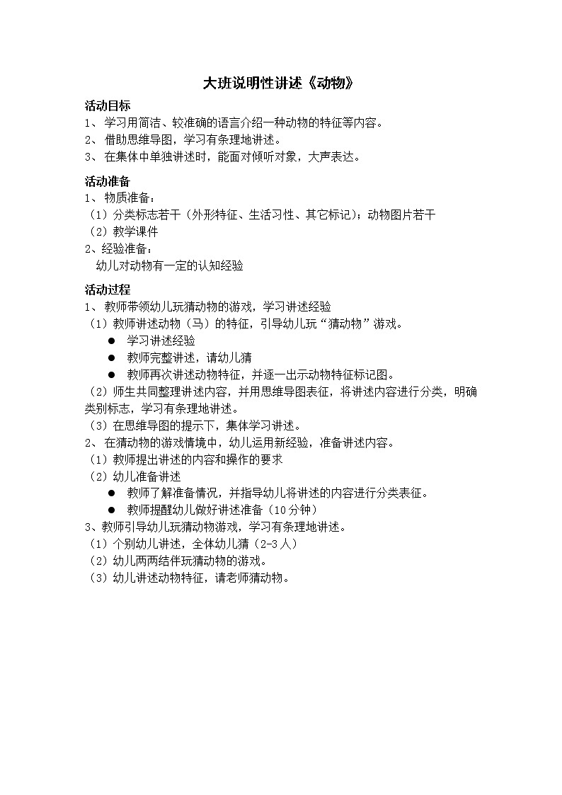 大班语言《说明性讲述：动物》教学设计01