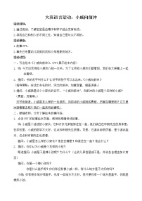 大班语言《小威向前冲》教学设计