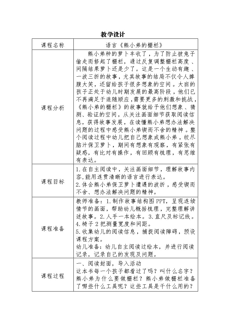 大班语言《熊小弟的栅栏》教学设计01