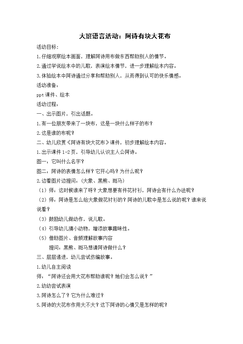 大班语言《阿诗有块大花布》教学设计第1页