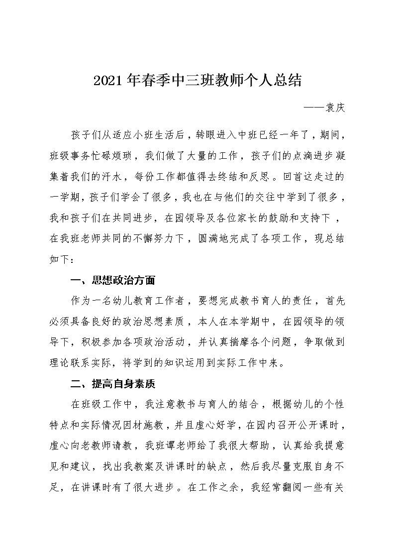 2021年春季中三班袁庆教师个人总结01